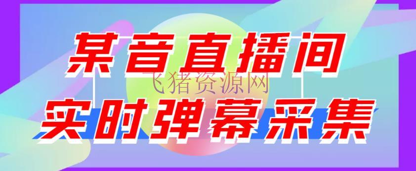 最新版抖音直播间实时弹幕收集，支撑自定义筛查，弹幕导出【电脑永久版脚本+具体操作教程】 - 精品软件 - 弹幕采集软件, 抖音直播间, 抖音直播间采集软件, 抖音脚本, 抖音运营, 软件下载-飞猪资源网