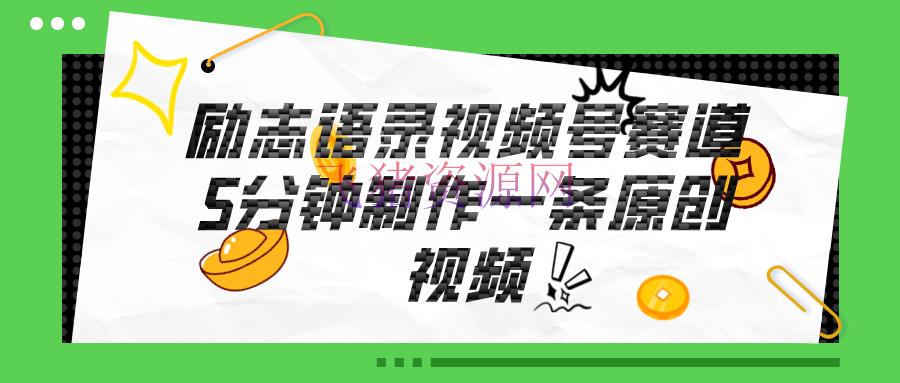 【网赚项目】视频号勉励语录赛道详解，5分钟一条，条条原创，轻松挣钱！ - 网赚项目 - 励志语录, 网赚项目, 视频号-飞猪资源网