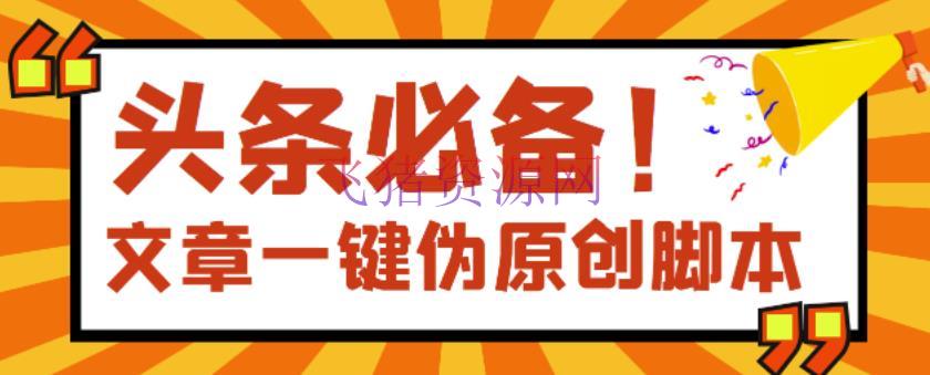 【头条必备】文章主动伪原创脚本，百分百过原创【破解永久版+具体教程】 - 精品软件 - 今日头条, 伪原创脚本, 自媒体运营-飞猪资源网