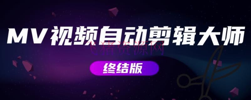 【精品软件】MV视频主动编排大师【终结版】+视频批量编排大师【全套软件】 - 精品软件 --飞猪资源网