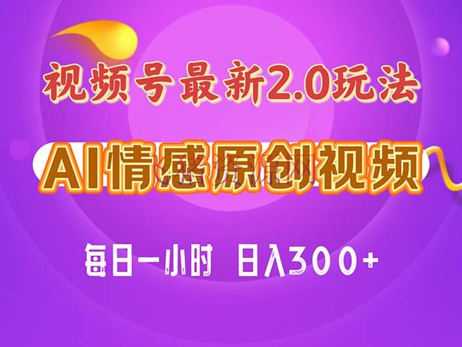 【网赚项目】视频号情感赛道2.0.纯原创视频，每天1小时，小白易上手，保姆级教育 - 网赚项目 - 网赚项目, 视频号-飞猪资源网