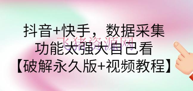 【精品软件】抖音+快手，数据收集，功用太强壮自己看【破解永久版+视频教程】 - 精品软件 - 快手下载, 抖音赚钱, 数据采集, 营销软件, 采集软件-飞猪资源网