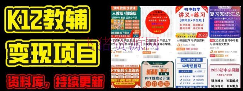 【网赚项目】2024年K12学科材料变现项目，实操教程，附材料库每天更新(家长可自用) - 网赚项目 - 学科资料, 网赚项目-飞猪资源网