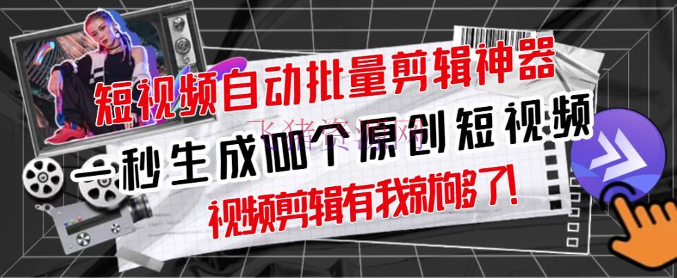 【原创神器】短视频全自动一键编排视频，一秒生成100个原创视频(软件+视频) - 精品软件 - 伪原创工具, 剪辑视频, 批量剪辑软件, 抖音快手, 短视频运营, 网赚项目, 自媒体运营-飞猪资源网