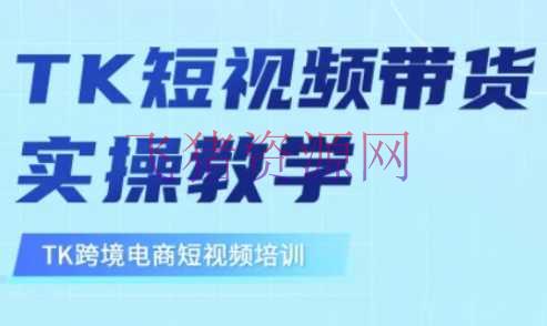 【跨境电商】东南亚TikTok短视频带货，TK短视频带货实操教育 - 跨境电商 - tiktok, 东南亚TikTok-飞猪资源网