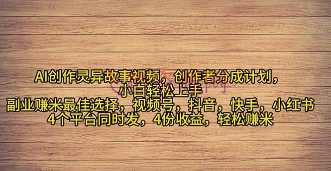 【网赚项目】2024年灵异故事爆流量，小白轻松上手，副业的绝佳挑选，轻松月入过万 - 网赚项目 - AI变现, 网赚项目-飞猪资源网