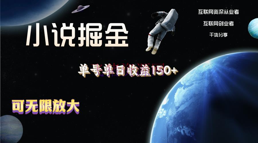 【网赚项目】小说掘金，单号单日收益150+，多号多得，可无限扩大，简略无脑操作。 - 网赚项目 - 小说掘金, 网赚项目-飞猪资源网
