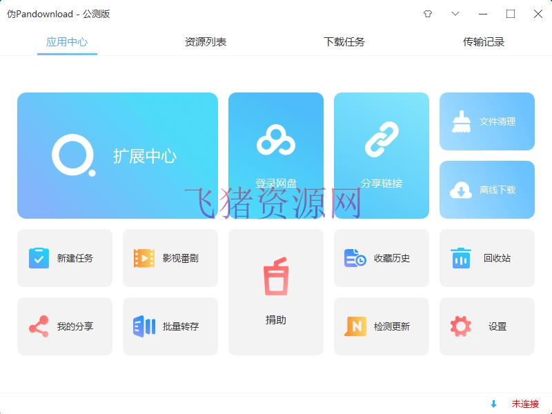 [精品软件]Windows体系伪PanDownload v0.0.5公测版 - 精品软件 - 下载工具-飞猪资源网
