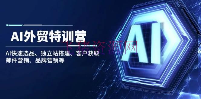 AI外贸特训营：AI快速选品、独立站建立、客户获取、邮件营销、品牌营销等 - 跨境电商 - AI智能-飞猪资源网