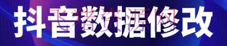 【精品软件】抖音后台数据恣意修正软件（价值1888） - 精品软件 - 抖音, 数据修改软件, 营销软件, 软件下载-飞猪资源网