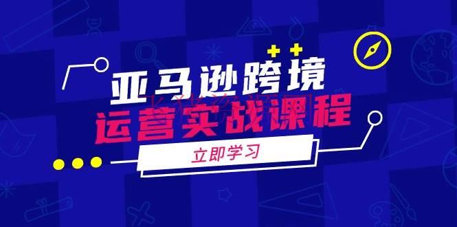 【跨境电商】亚马逊跨境运营实战课程：包括亚马逊运营、申述、选品等多个方面 - 跨境电商 - 亚马逊-飞猪资源网