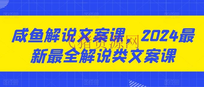 【网赚项目】咸鱼说明案牍课，2024最新最全说明类案牍课 - 网赚项目 - 咸鱼解说文案, 网赚项目-飞猪资源网