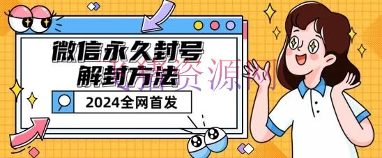【网赚项目】微信永久封号解封玩法包括时间短封号教程【揭秘】 - 网赚项目 - 封号解封, 微信解封, 网赚项目-飞猪资源网