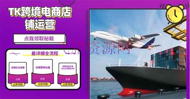 【跨境电商】2025TK电商选品趋势0到1店肆建立最全实操解说，轻松在家把货卖出国 - 跨境电商 - Tk电商-飞猪资源网