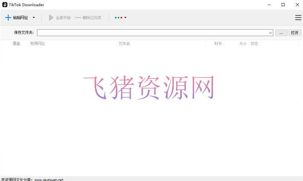 【营销软件】TikTok视频无水印下载器V3.2.0免费版 - 精品软件 - tiktok, 无水印下载, 视频下载器-飞猪资源网