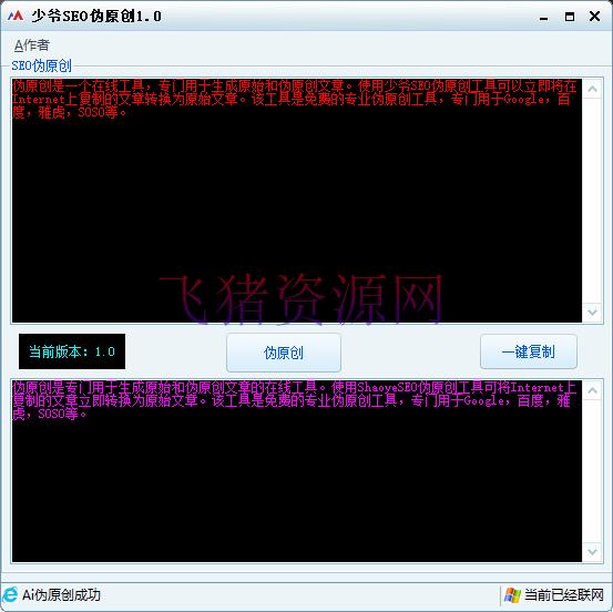 [营销软件] 少爷SEO伪原创继续更新版 - 精品软件 - SEO优化, 营销软件-飞猪资源网
