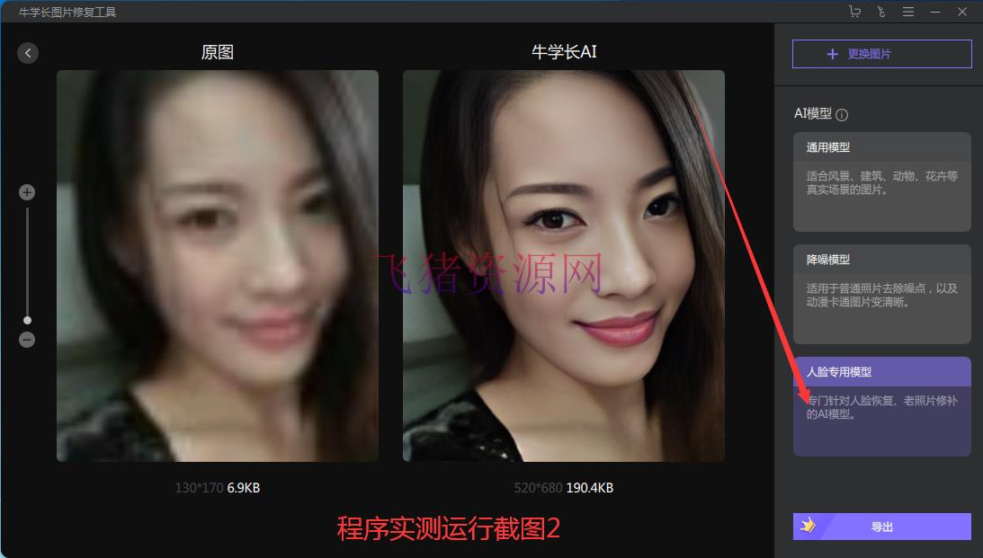 【精品软件】软件引荐[Windows]牛学长人像AI修正东西 V1.2 - 精品软件 - 剪辑软件, 图片修复, 软件下载-飞猪资源网