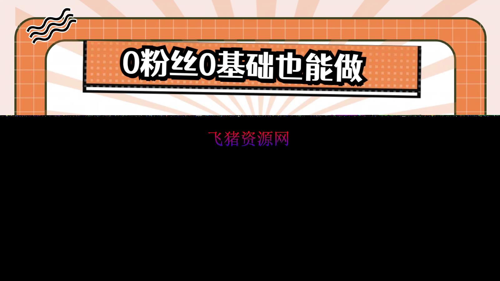 【AI变现】视频号AI短视频带货，轻松日入1000+，0粉丝0根底也能做 - 网赚项目 - AI变现, 短视频带货-飞猪资源网