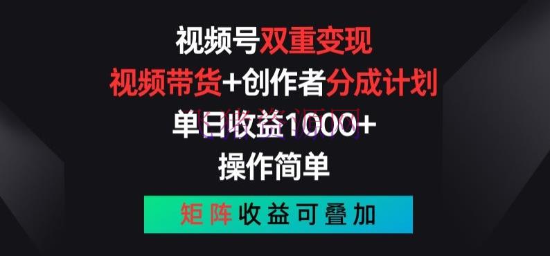 【网赚项目】视频号两层变现，视频带货+创作者分红方案 , 操作简略，矩阵收益叠加【揭秘】 - 网赚项目 - 网赚项目, 视频号, 视频带货-飞猪资源网