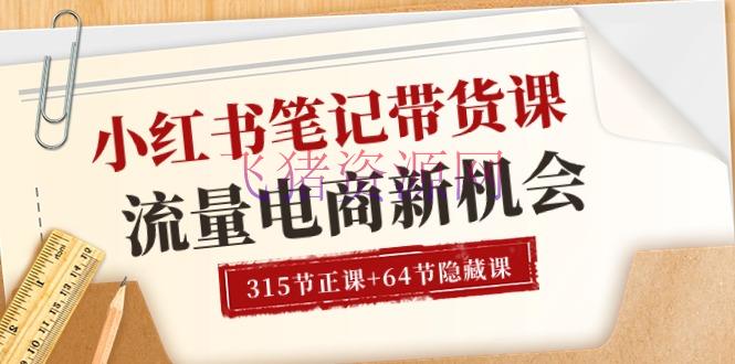 【网赚项目】小红书-笔记带货课【6月更新】流量 电商新时机 315节正课+64节躲藏课 - 网赚项目 - 小红书电商, 小红书运营, 网赚项目-飞猪资源网