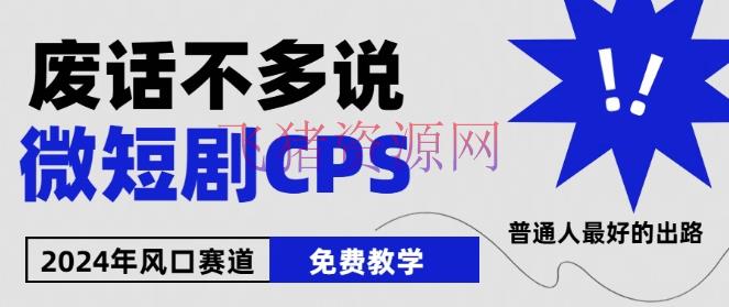 【网赚项目】2024下半年微短剧风口来袭，周星驰小杨哥进场，免费教育，适用小白【揭秘】 - 网赚项目 - 微短剧, 网赚项目-飞猪资源网