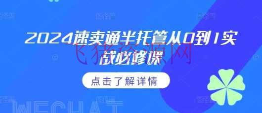 【跨境电商】2024速卖通半保管从0到1实战必修课，把握通投广告打法、了解速卖通半保管的方针细节 - 跨境电商 - 速卖通-飞猪资源网