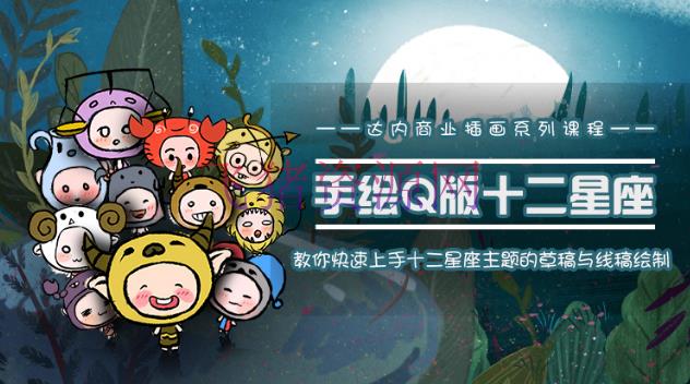 [插画漫画] 十二星座之插画手绘课程，快速上手十二星座主题的草稿与线稿制作【价格6800元】 - 精品软件 - 插画剪辑, 插画手绘课程, 视频剪辑-飞猪资源网
