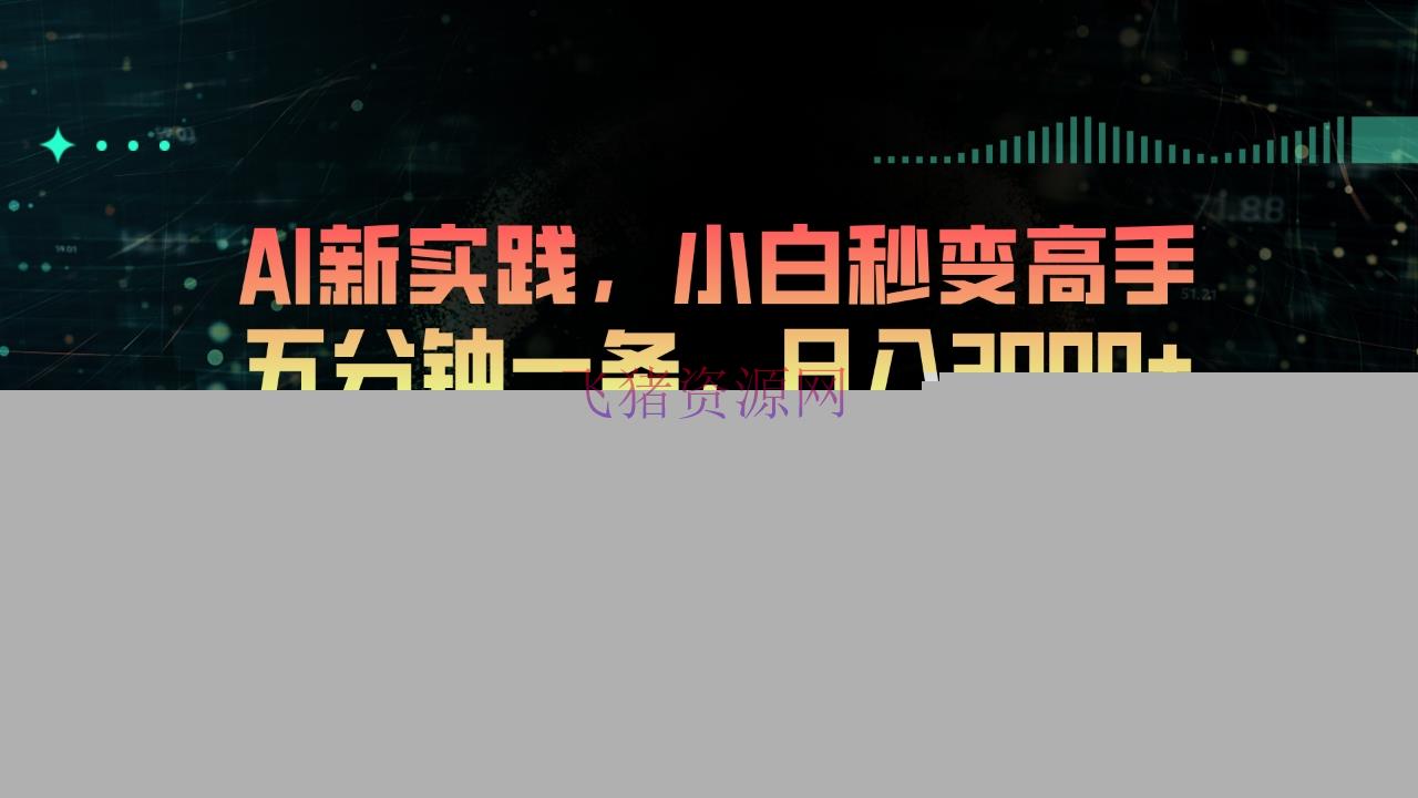 【网赚项目】视频号2.0玩法 AI新实践，小白秒变高手五分钟一条，日入3000+ - 网赚项目 - AI变现, 网赚项目, 视频号-飞猪资源网
