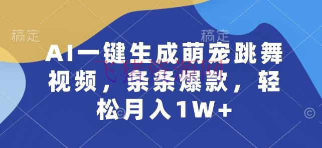 【网赚项目】AI一键生成萌宠跳舞视频，条条爆款，轻松月入1W+【揭秘】 - 网赚项目 - AI变现, 萌宠跳舞-飞猪资源网