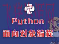 [IT课程] Python面向对象最佳事例实践教程 全解Python高档面向对象技能课程 - 精品软件 - Python教程-飞猪资源网