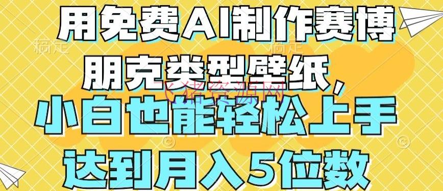 【AI变现】用免费AI制造赛博朋克类型壁纸，小白轻松上手，到达月入4位数 - 网赚项目 - AI变现, AI壁纸, 网赚项目-飞猪资源网