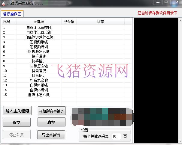 【营销软件】百度下拉词相关词收集东西 - 精品软件 --飞猪资源网