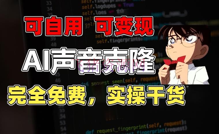 【网赚项目】1分钟资料克隆出完美声响，秒杀市道一切配音软件，完全免费，实操干货+变现教程 - 网赚项目 - 网赚项目, 配音软件-飞猪资源网