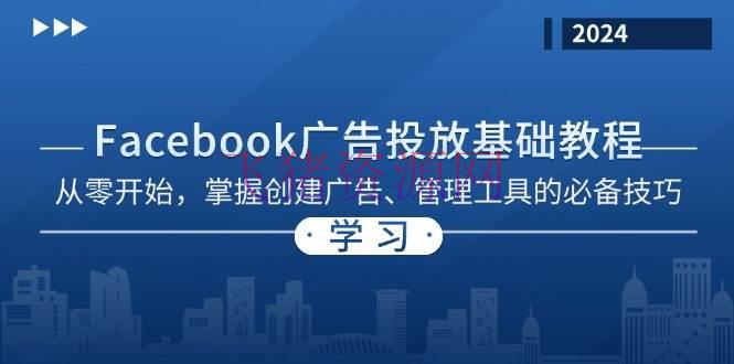 【跨境电商】Facebook 广告投进基础教程：从零开始，把握创立广告、管理工具的必备技巧 - 跨境电商 - Facebook, 广告投放-飞猪资源网
