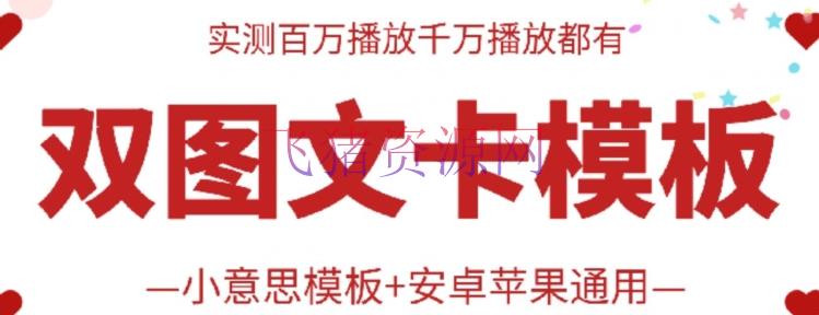 【网赚项目】抖音最新双图文卡模板转移技能，安卓苹果通用，百万千万播映嘎嘎爆 - 网赚项目 - 短视频运营, 网赚项目-飞猪资源网