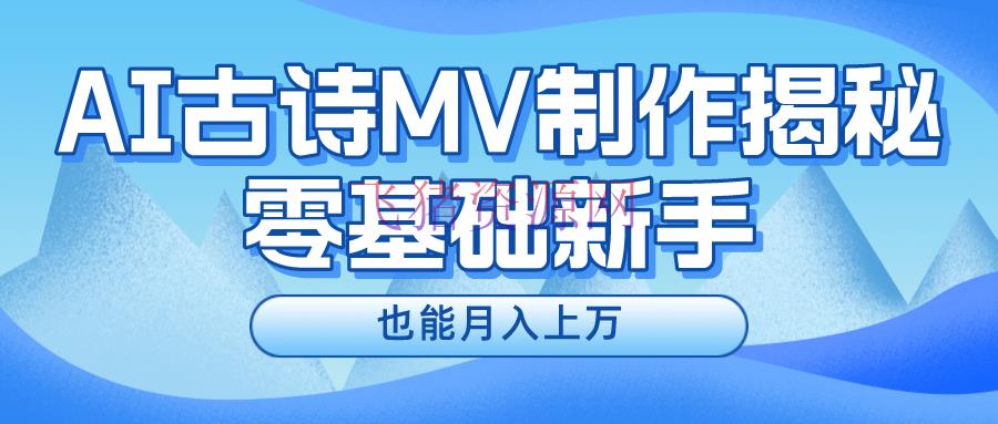 【AI变现】用AI生成古诗mv音乐，一个流量十分火爆的赛道，新手也能月入过万 - 网赚项目 - AI变现, 古诗mv-飞猪资源网