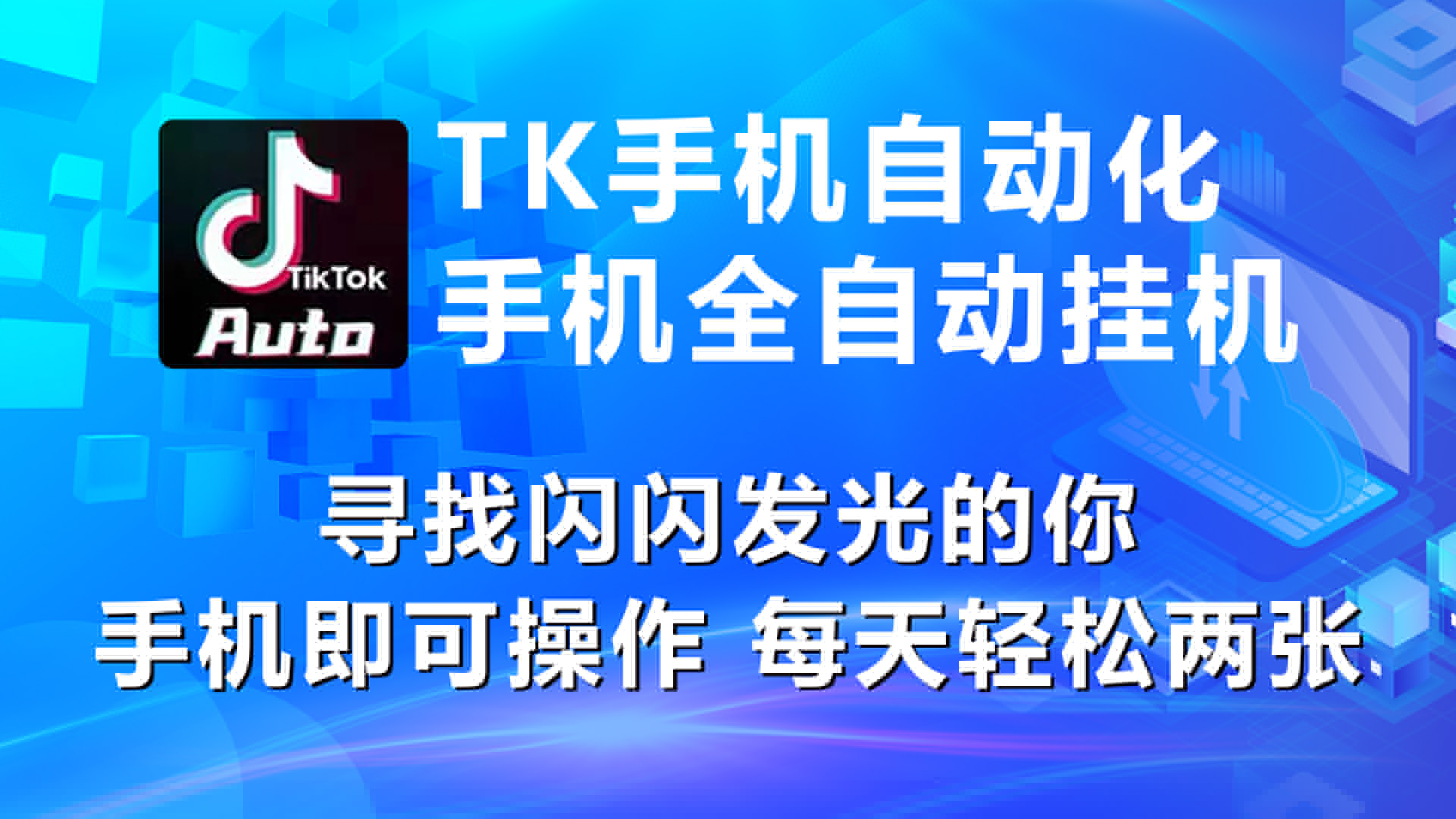 【网赚项目】海外抖音TK手机主动挂机，每天轻松搞2张 - 网赚项目 飞猪资源网-飞猪资源网