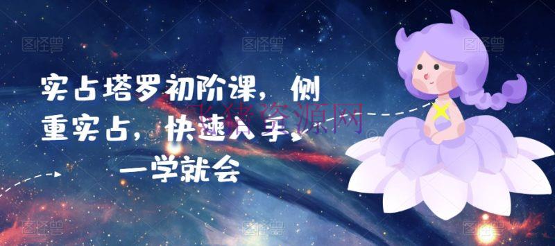 【网赚项目】实占塔罗初阶课，偏重实战，快速下手，一学就会 - 网赚项目 - 塔罗占卜, 塔罗牌, 网赚项目-飞猪资源网