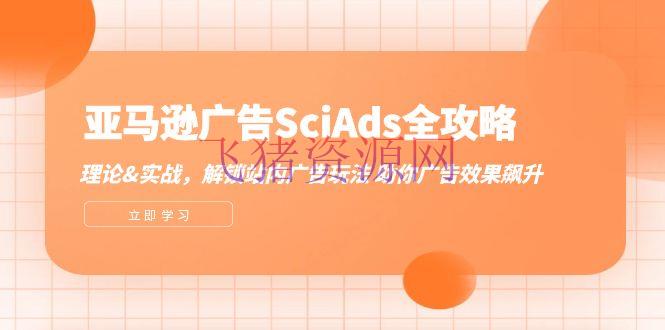 【跨境电商】亚马逊-广告SciAds全攻略：理论+实战，解锁站内广告玩法 助你广告作用飙升 - 跨境电商 - 亚马逊-飞猪资源网