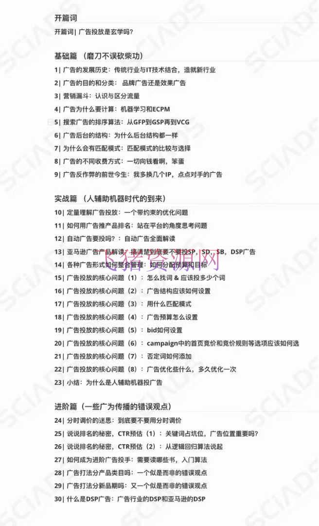 亚马逊-广告SciAds全攻略：理论+实战，解锁站内广告玩法 助你广告作用飙升 -1