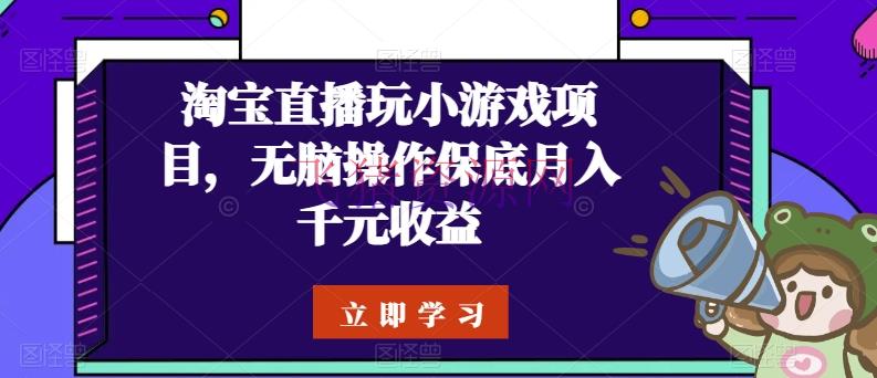 【网赚项目】淘宝直播玩小游戏项目，无脑操作保底月入千元收益 - 网赚项目 飞猪资源网-飞猪资源网
