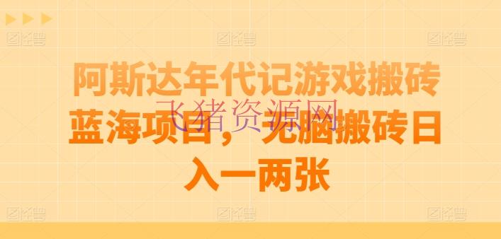 【网赚项目】阿斯达时代记游戏搬砖蓝海项目， 无脑搬砖日入一两张【揭秘】 - 网赚项目 - 游戏搬砖, 网赚项目-飞猪资源网