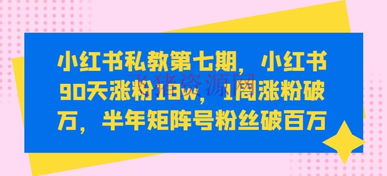 【网赚项目】小红书涨粉变现秘籍：小红书90天涨粉18W，1周涨粉破万，半年矩阵号粉丝破百万 - 网赚项目 - 小红书涨粉, 小红书运营, 网赚项目-飞猪资源网