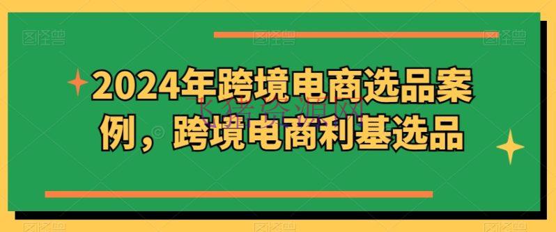 【跨境电商】2024年跨境电商选品事例，跨境电商利基选品（更新） - 跨境电商 - 电商选品-飞猪资源网