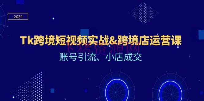【跨境电商】Tiktok跨境短视频实战&跨境店运营课：账号引流、小店成交 - 跨境电商 - tiktok-飞猪资源网