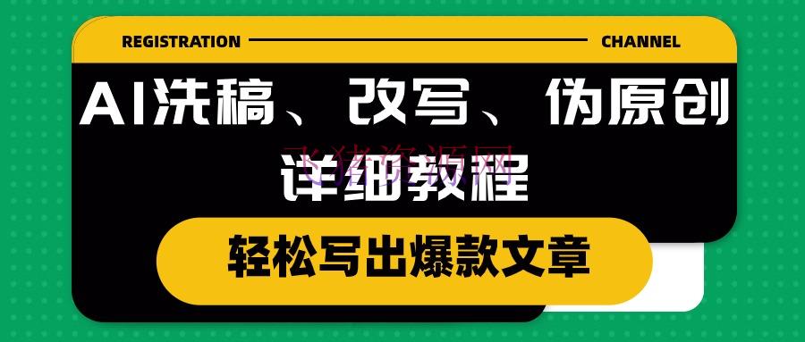 【AI变现】AI洗稿、改写、伪原创具体教程，轻松写出爆款文章 - 网赚项目 - AI变现-飞猪资源网