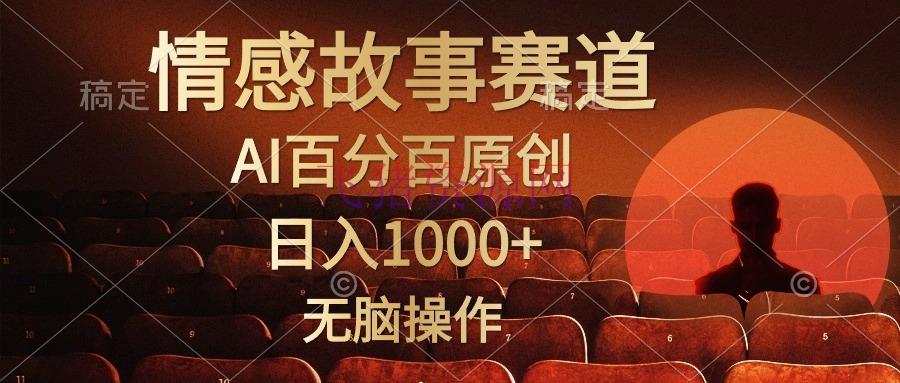 【网赚项目】视频号情感小故事，AI百分百原创，日入1000+，简略无脑操作 - 网赚项目 - 网赚项目, 视频号-飞猪资源网