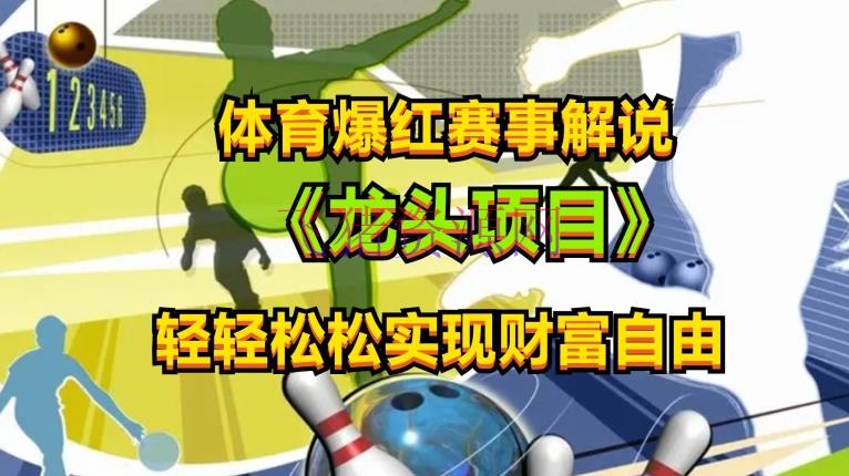 【网赚项目】体育爆红赛事说明，玩法简略，小白一天就上手，轻松获取收益【揭秘】 - 网赚项目 - 网赚项目, 赛事解说-飞猪资源网