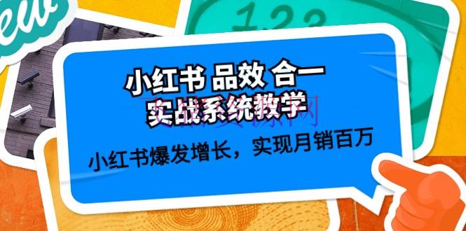 【网赚项目】小红书 品效 合一实战体系教育：小红书迸发增加，完成月销百万 (59节) - 网赚项目 - 小红书运营, 网赚项目-飞猪资源网