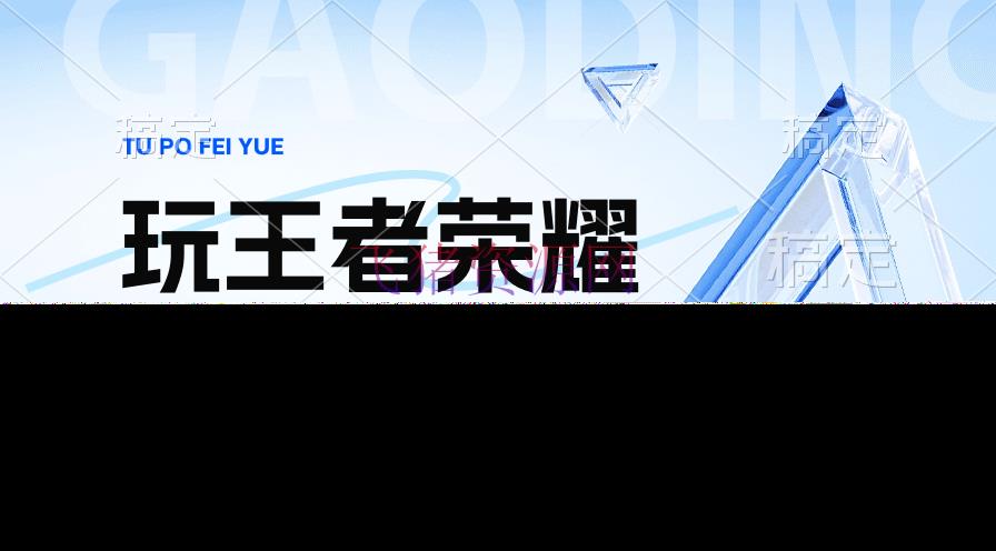 【网赚项目】2024蓝海项目.打王者荣耀赚米，一个账号单日收入999+，福利项目 - 网赚项目 - 王者荣耀, 网赚项目-飞猪资源网